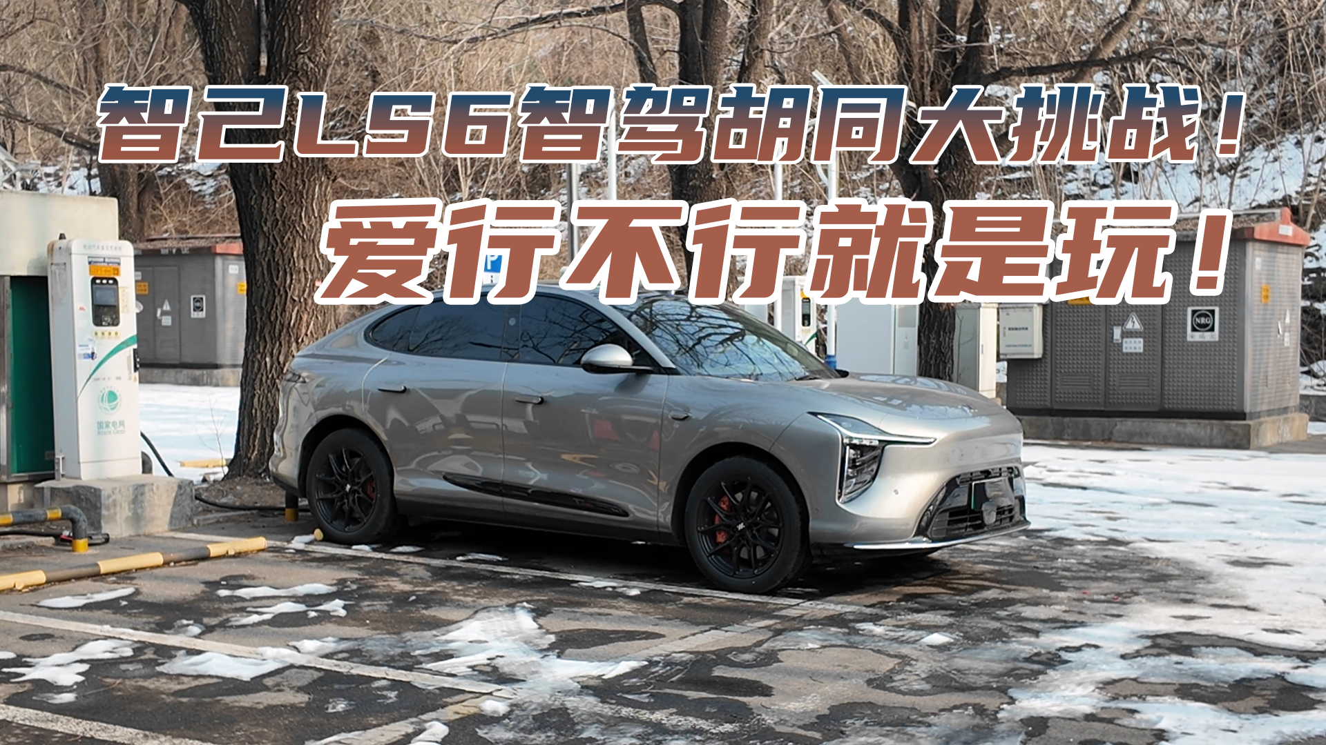 智己LS6智駕胡同大挑戰(zhàn)！愛(ài)行不行就是玩！