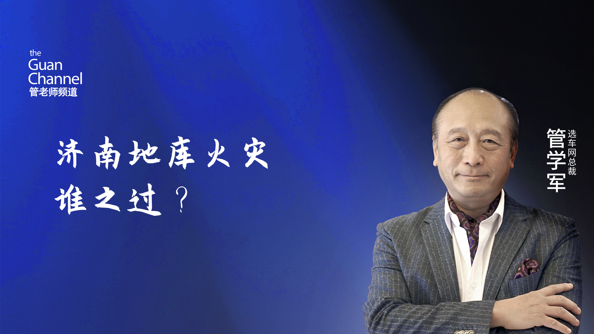 濟(jì)南地庫(kù)火災(zāi)誰(shuí)之過(guò)？